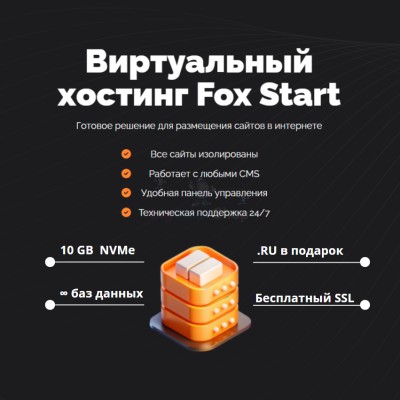 Тарифный план виртуального хостинга Fox Start - купить в Луговом