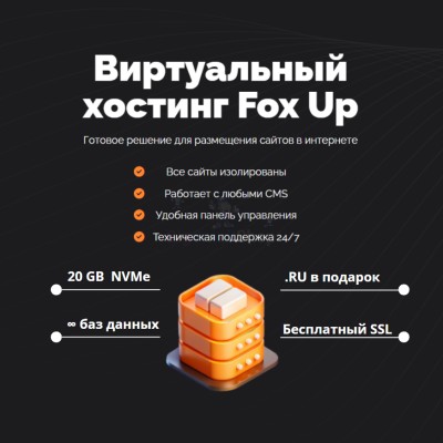 Тарифный план виртуального хостинга Fox Up - купить в Луговом