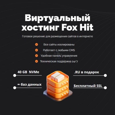 Тарифный план виртуального хостинга Fox Hit - купить в Луговом