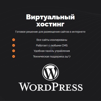 Хостинг для Wordpress (Вордпресс) быстрый и недорогой - купить в Луговом