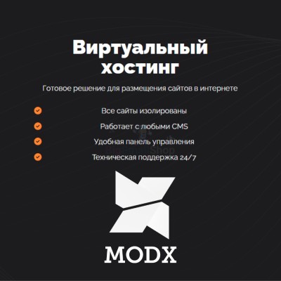 Хостинг для MODX CMS  быстрый и недорогой - купить в Луговом