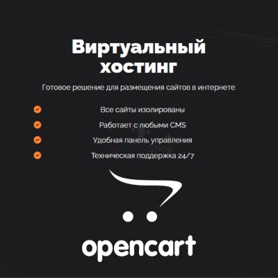 Хостинг для Opencart быстрый и недорогой - купить в Луговом