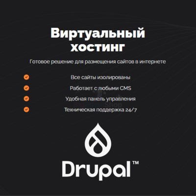 Хостинг для Drupal быстрый и недорогой - купить в Луговом