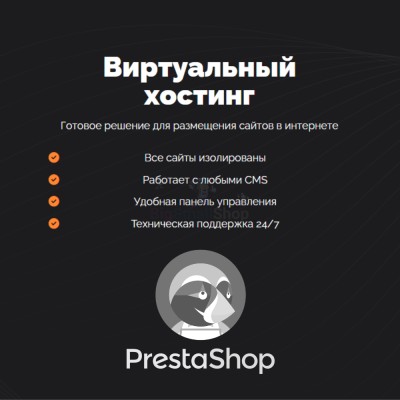 Хостинг для Prestashop быстрый и недорогой - купить в Луговом