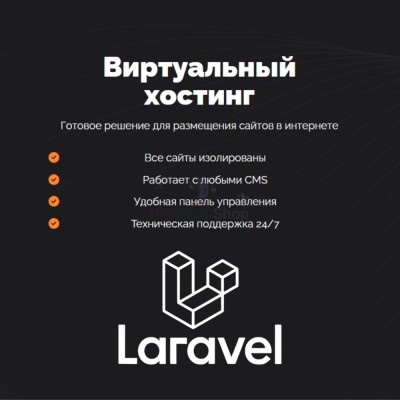 Хостинг для Laravel быстрый и недорогой - купить в Луговом