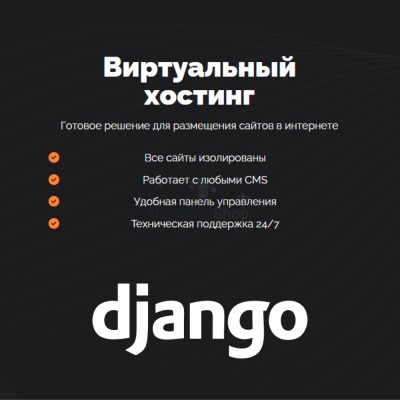 Хостинг для Django быстрый и недорогой - купить в Луговом