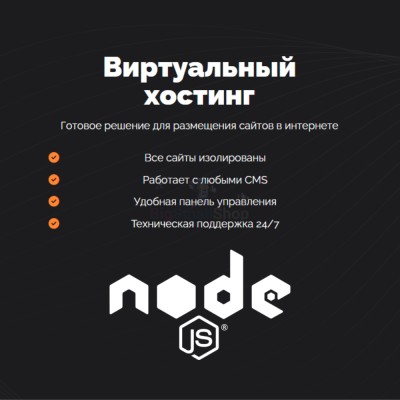 Хостинг для NodeJS быстрый и недорогой - купить в Луговом