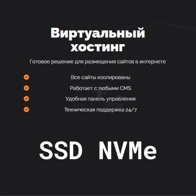 SSD NVMe хостинг быстрый и недорогой - купить в Луговом