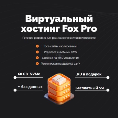 Мощный хостинг Fox Pro быстрый и недорогой - купить в Луговом