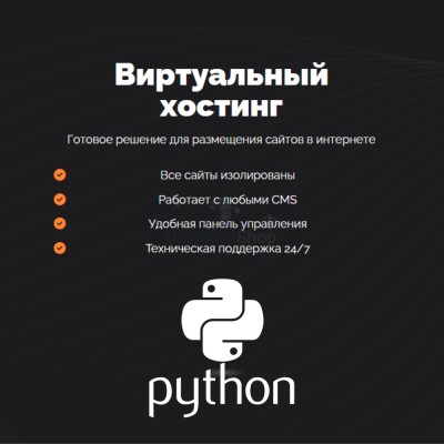 Хостинг для Python быстрый и недорогой - купить в Луговом