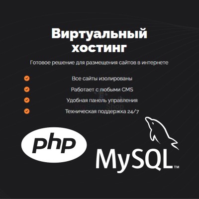 PHP Хостинг с поддержкой PHP и MySQL быстрый и недорогой - купить в Луговом