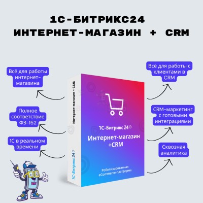 Программа для ЭВМ "1С-Битрикс24". Лицензия Интернет-магазин + CRM (12 мес.) - купить в Луговом