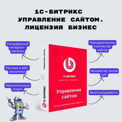 1С-Битрикс: Управление сайтом. Лицензия Бизнес - купить в Луговом