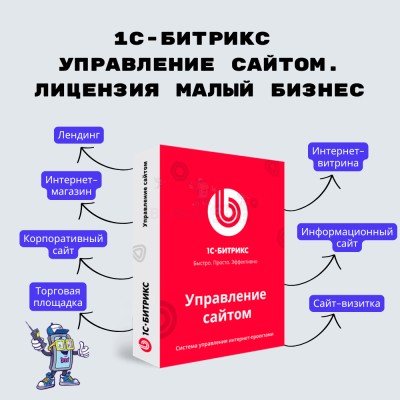 1С-Битрикс: Управление сайтом. Лицензия Малый бизнес - купить в Луговом