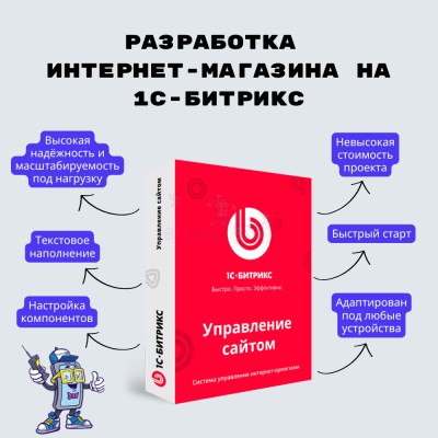 Разработка интернет-магазина на 1С-Битрикс - купить в Луговом