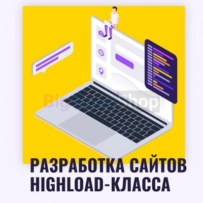 Разработка сайтов highload класса - купить в Луговом