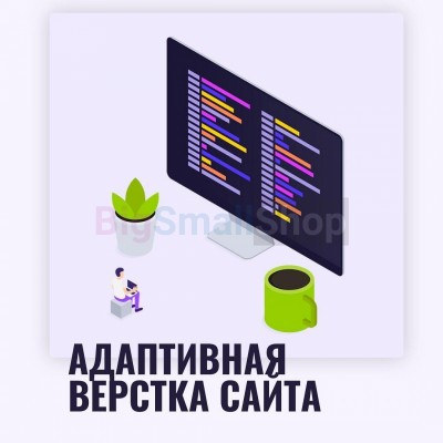 Адаптивная верстка лендингов, интернет магазинов, веб сервисов и корпоративных сайтов - купить в Луговом